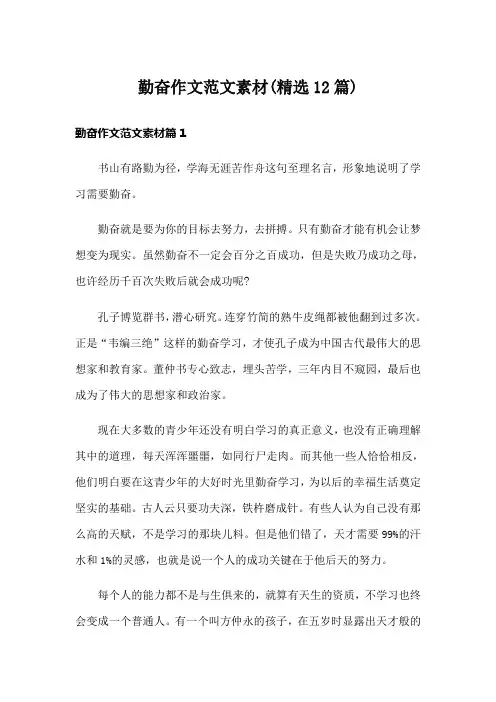 勤奋作文范文素材(精选12篇)