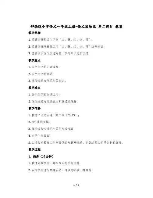 部编版小学语文一年级-上册-语文园地五 第二课时 教案