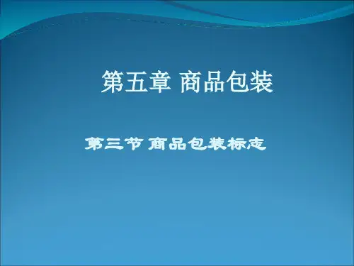 5.3包装标志PPT课件