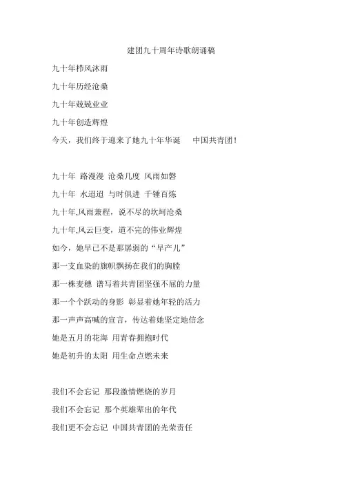 建团九十周年诗歌朗诵稿