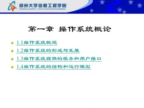 第一章 操作系统教程概论