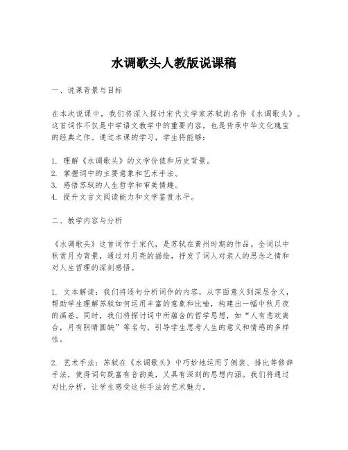 水调歌头人教版说课稿