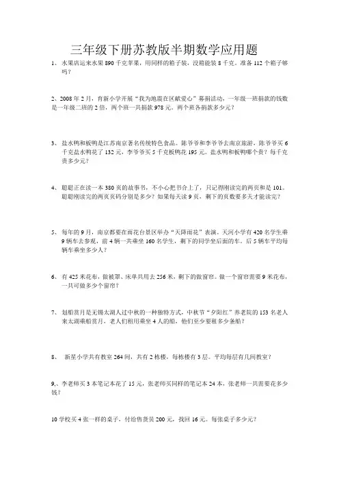 三年级下册苏教版数学一至七单元应用题