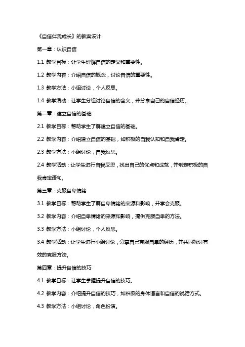 《自信伴我成长》的教案设计