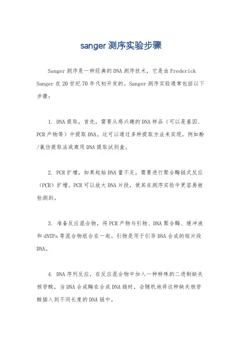 sanger测序实验步骤