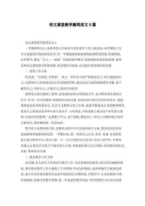 语文课堂教学随笔范文5篇