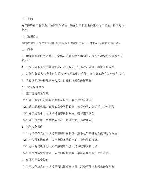 物业工程安全操作管理制度