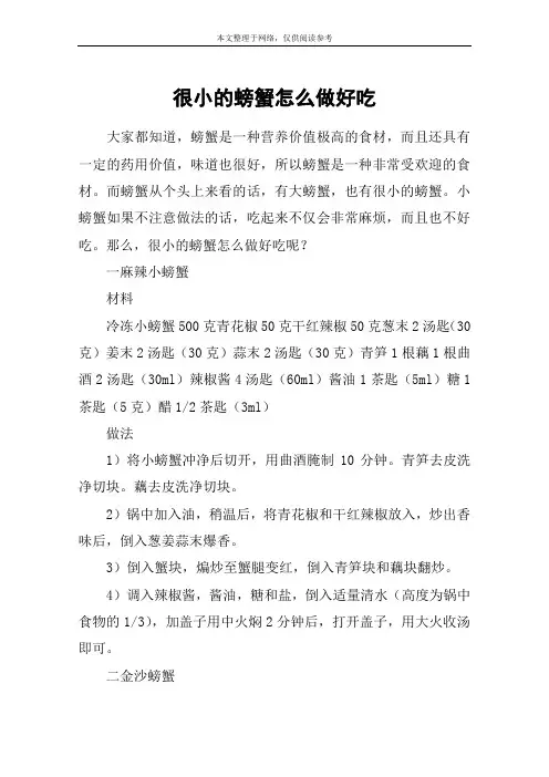 很小的螃蟹怎么做好吃