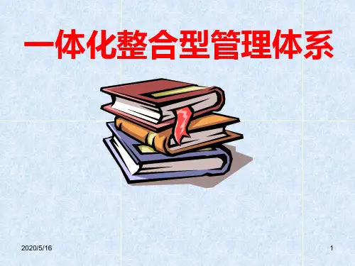 三标合一,一体化整合型管理体系