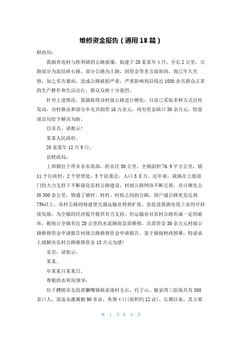维修资金报告(通用18篇)