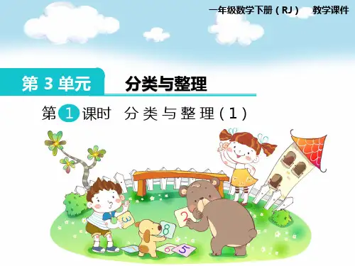 第3单元  分类与整理    人教版数学一年级下册(完美版)课件ppt