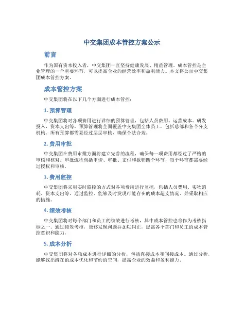 中交集团成本管控方案公示