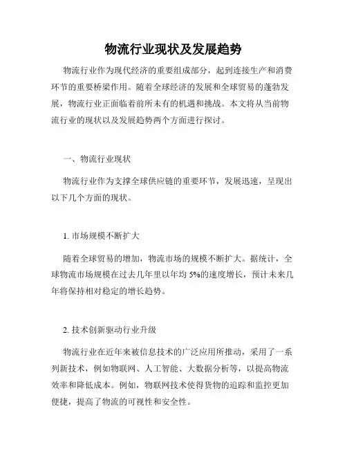 物流行业现状及发展趋势