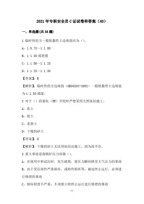2021年专职安全员C证试卷和答案(40)