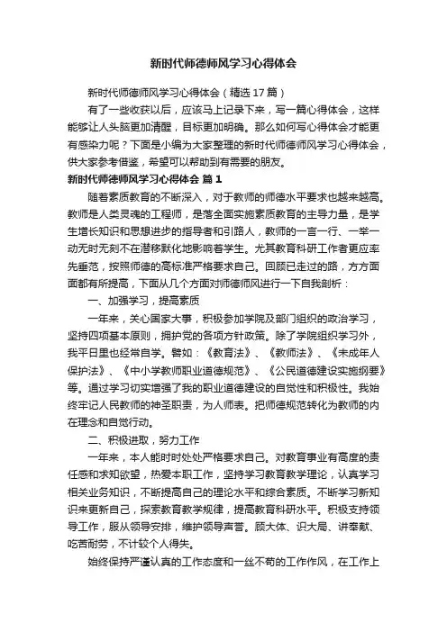新时代师德师风学习心得体会（精选17篇）