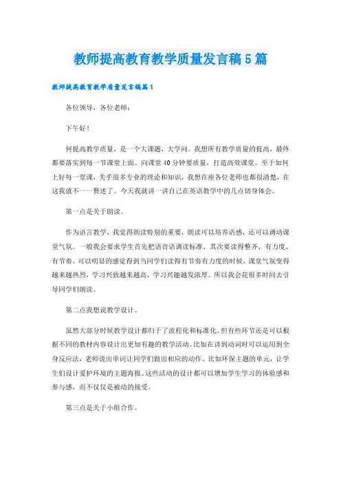 教师提高教育教学质量发言稿5篇