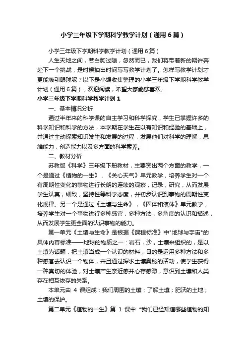 小学三年级下学期科学教学计划（通用6篇）