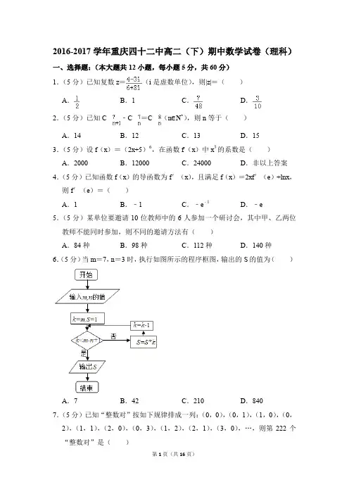 2016-2017年重庆四十二中高二(下)期中数学试卷(理科)和答案