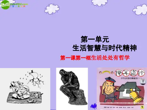 高中政治 《生活与哲学》第一课第一框生活处处有哲学课件 新人教版必修4