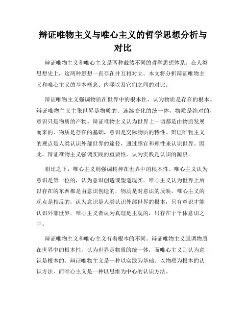 辩证唯物主义与唯心主义的哲学思想分析与对比