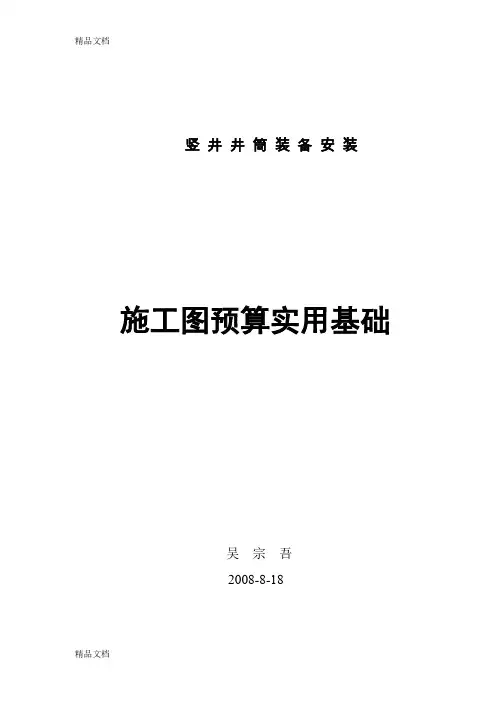 (整理)竖井井筒装备安装讲义