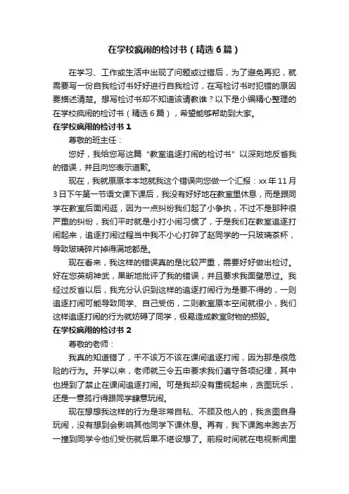 在学校疯闹的检讨书（精选6篇）