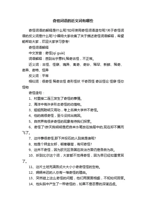 奇怪词语的近义词有哪些