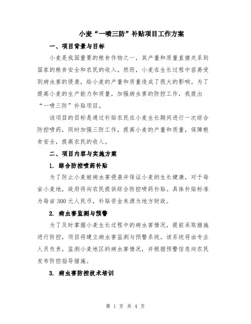 小麦“一喷三防”补贴项目工作方案