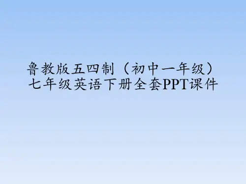 鲁教版五四制(初中一年级)七年级英语下册全套PPT课件