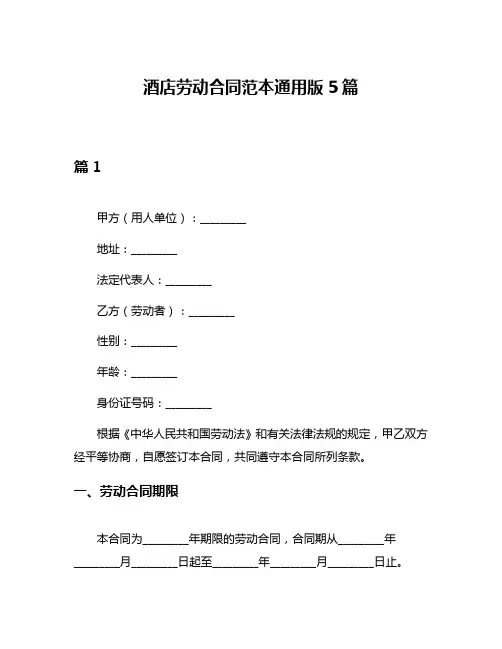 酒店劳动合同范本通用版5篇