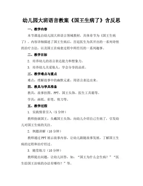 幼儿园大班语言教案《国王生病了》含反思