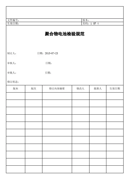 (完整版)聚合物电池检验规范