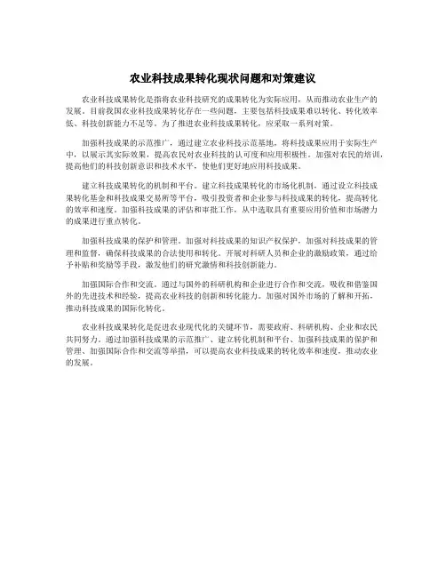 农业科技成果转化现状问题和对策建议