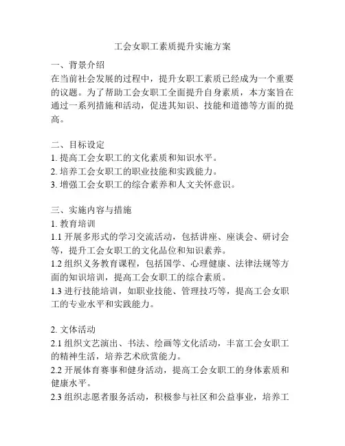 工会女职工素质提升实施方案