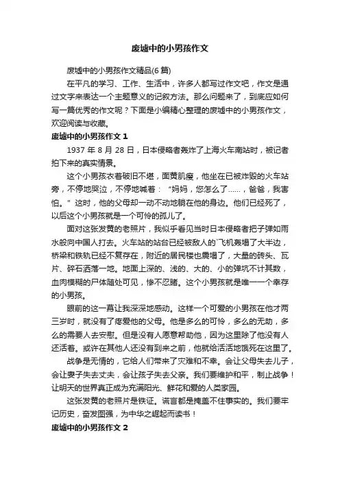 废墟中的小男孩作文精品（6篇）