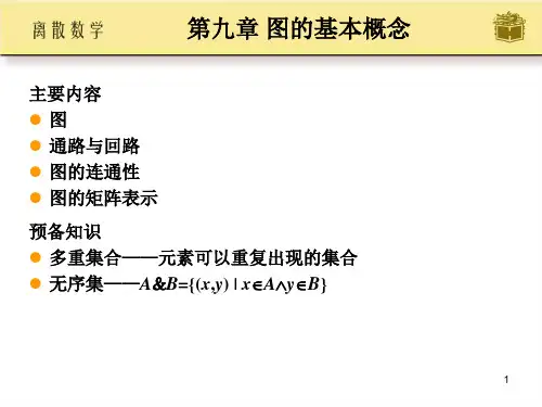离散数学屈婉玲第九章ppt课件