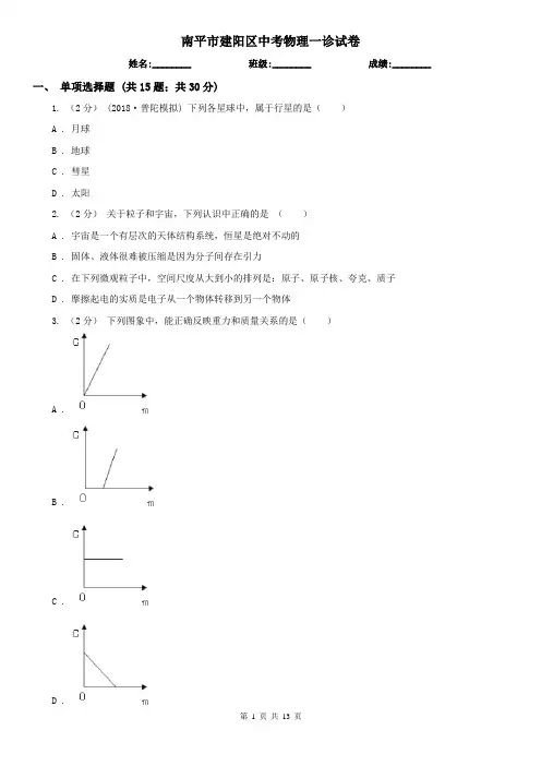 南平市建阳区中考物理一诊试卷  