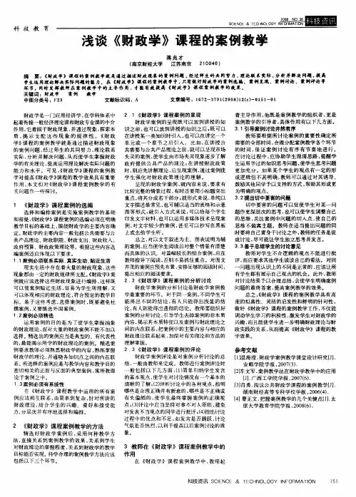 浅谈《财政学》课程的案例教学