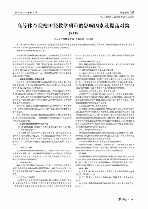 高等体育院校田径教学质量的影响因素及提高对策
