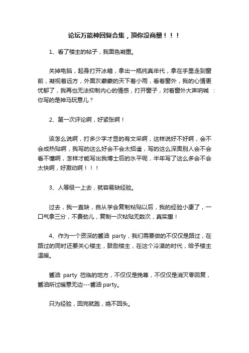 论坛万能神回复合集，顶你没商量！！！