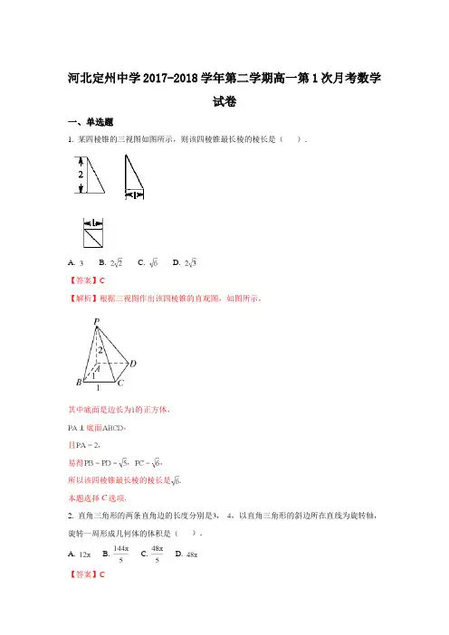 河北省定州中学2017-2018学年高一下学期第一次月考数学试题 Word版含解析