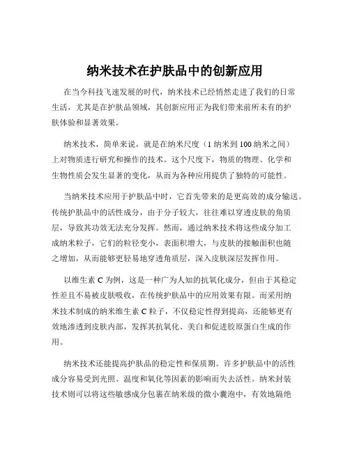 纳米技术在护肤品中的创新应用