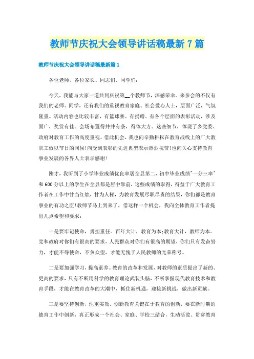 教师节庆祝大会领导讲话稿最新7篇