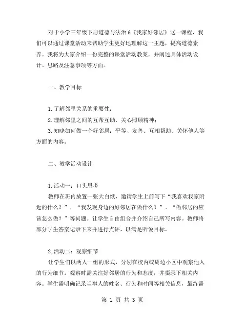 三年级下册道德与法治6《我家好邻居》课堂活动教案