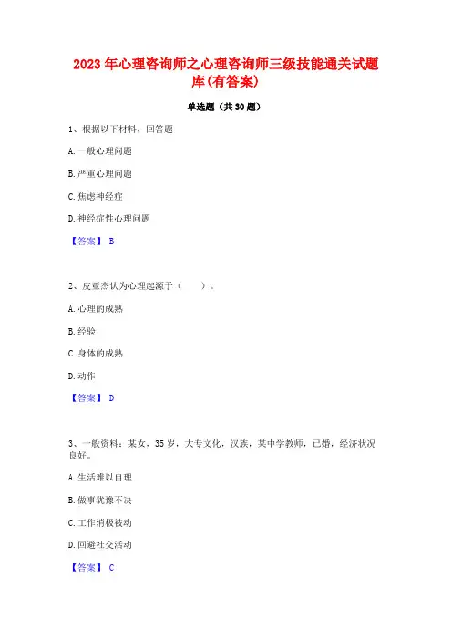 2023年心理咨询师之心理咨询师三级技能通关试题库(有答案)