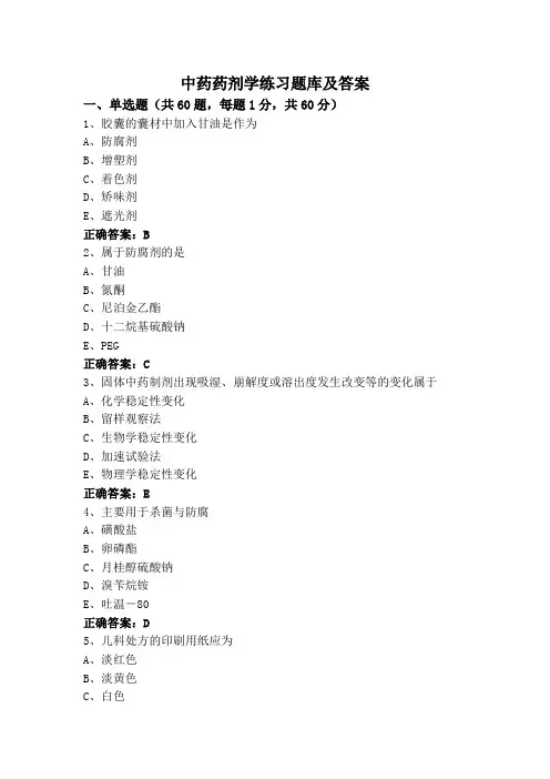 中药药剂学练习题库及答案