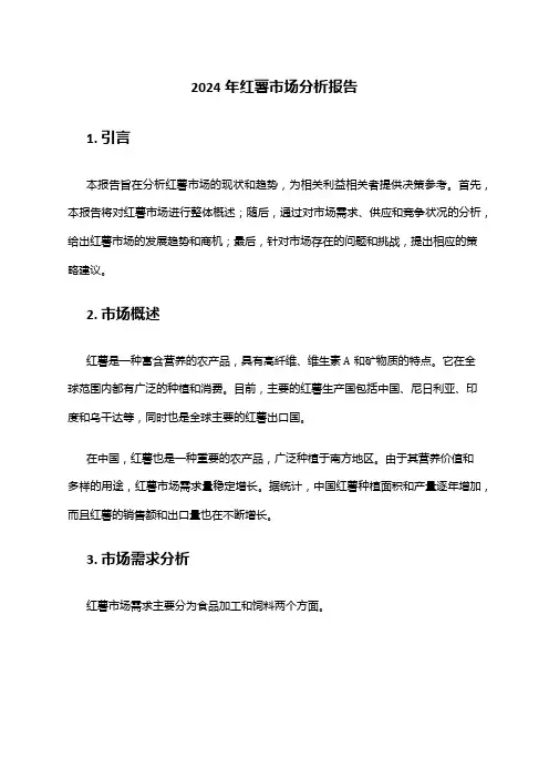 2024年红薯市场分析报告