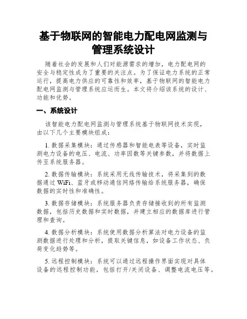 基于物联网的智能电力配电网监测与管理系统设计