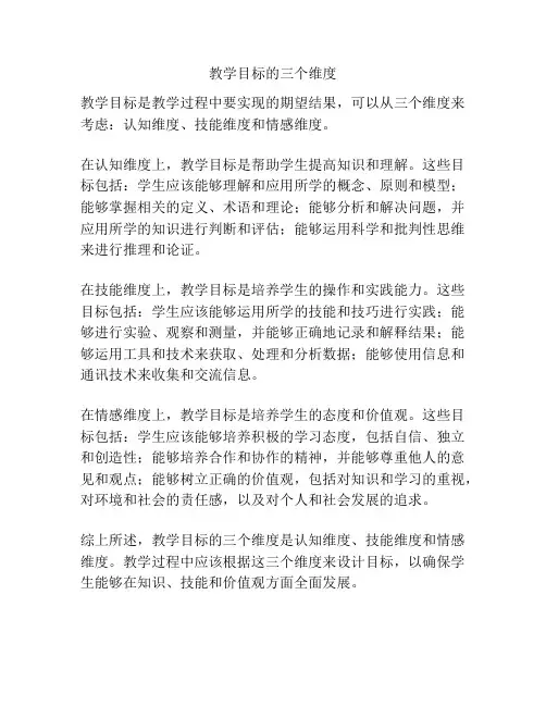 教学目标的三个维度