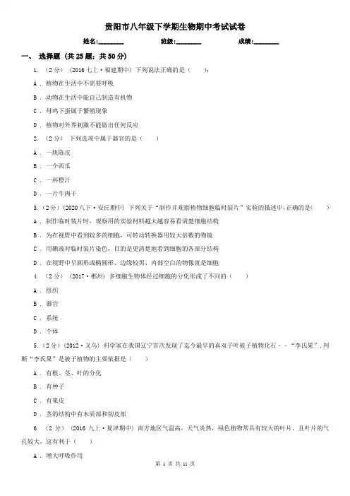 贵阳市八年级下学期生物期中考试试卷